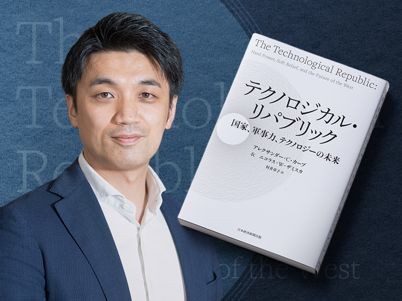吉川徳明が読む『テクノロジカル・リパブリック』　国家とテックの再接続