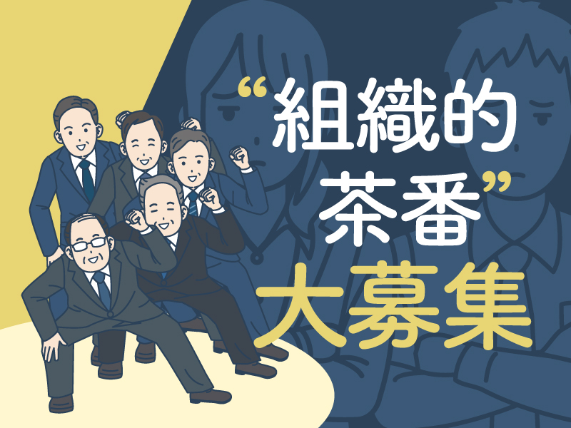 なぜうちの会社は「しょうもない」のか　日本企業の「組織的茶番」を募集
