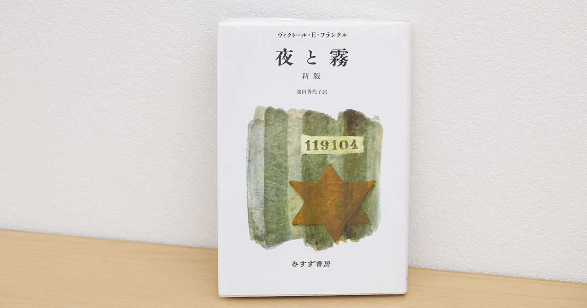 なぜ自分ばかり」人生の答え探しの沼にはまったら読んでほしい『夜と霧
