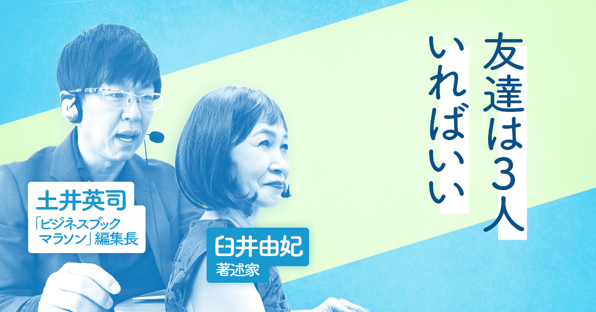 臼井由妃×土井英司 55歳からは会社の人と付き合わない | 日経BOOKプラス
