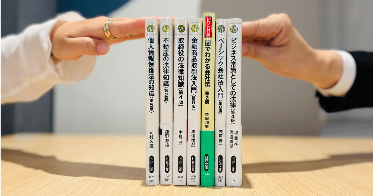 法務や取締役は必読 「ビジネスの法律」が分かる日経文庫7冊を解説