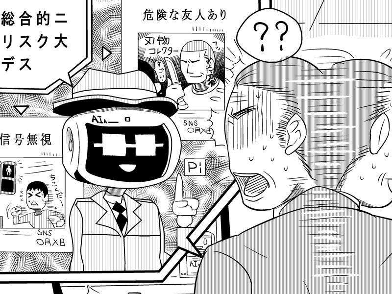 保険金査定AIが“顧客の嘘”を勝手に捏造し始めた？　「AI暴走」対策を学ぶ02