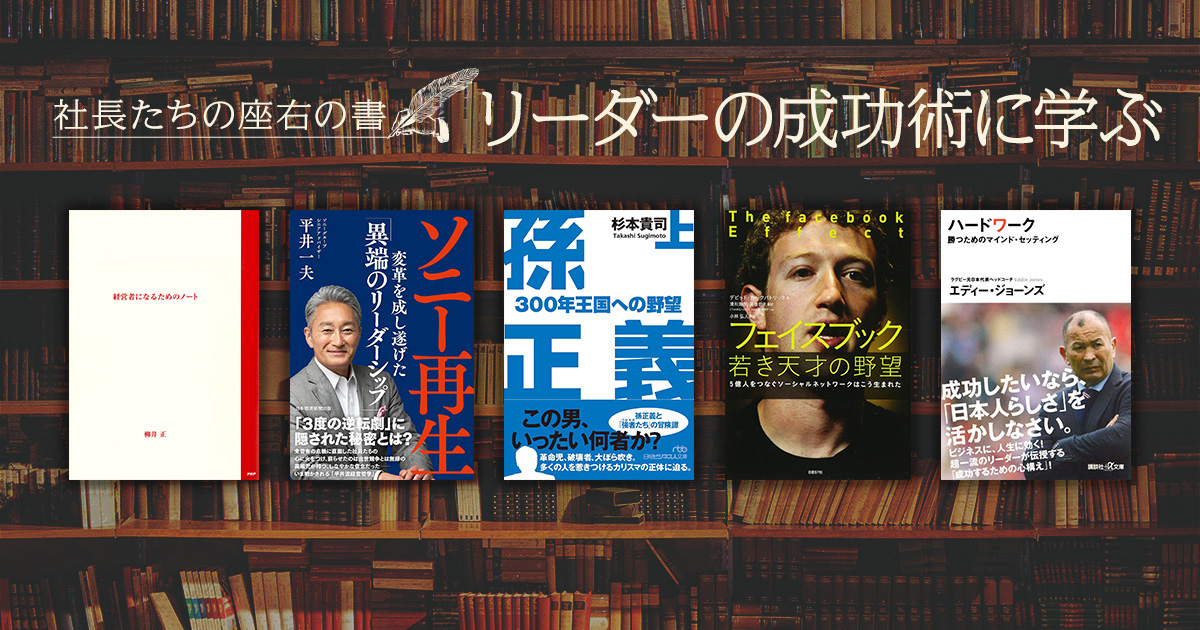 企業を変革したリーダーの決断と行動に学ぶ＜社長たちの座右書