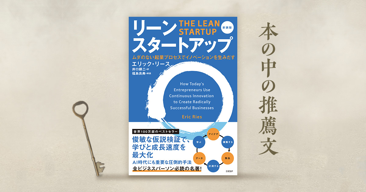 福島良典・LayerX CEOが解説 『リーン・スタートアップ 新装版』4つの