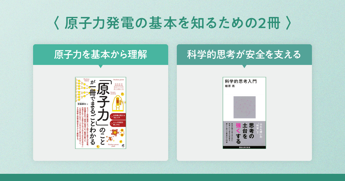 脱炭素に向けて見直される原子力発電の基本を知る2冊 | 日経BOOKプラス