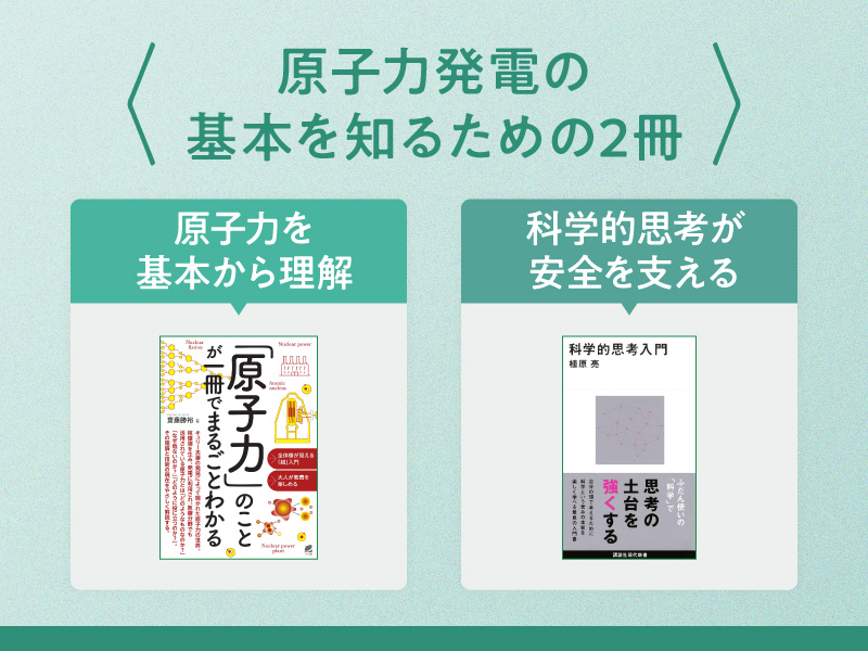 脱炭素に向けて見直される原子力発電の基本を知る2冊