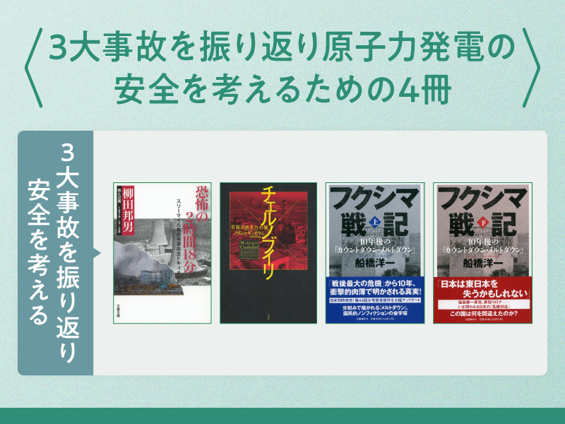 3大事故を振り返り原子力発電に関する未来の安全を考える
