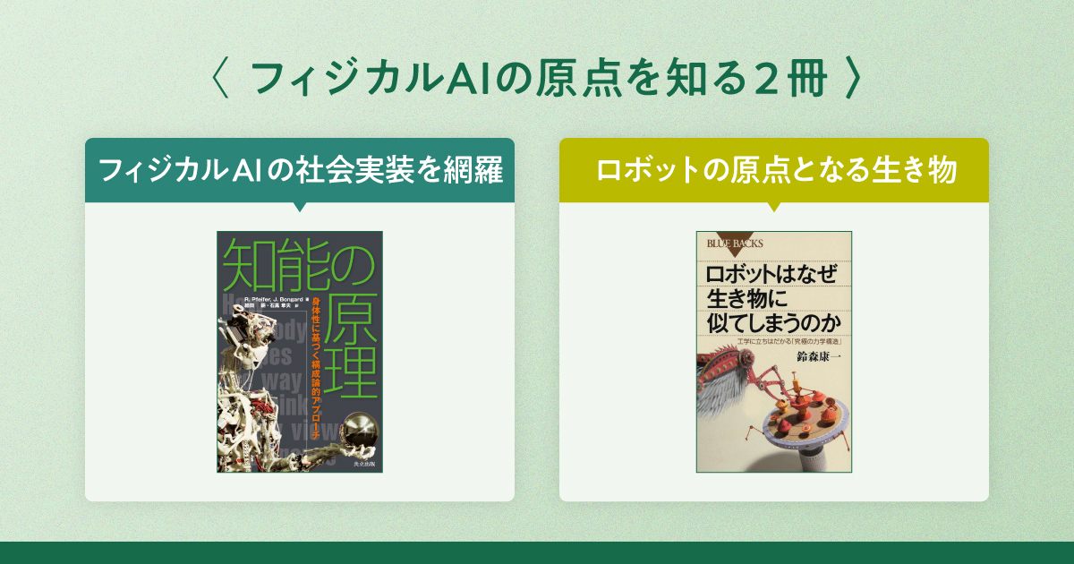 フィジカルAI」の原点を知り新たな知見を広げるための2冊 | 日経BOOKプラス