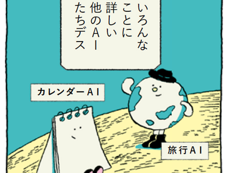AI乱立後に起きる「集約」と「分散」　AI間で協業する時代の課題とは？