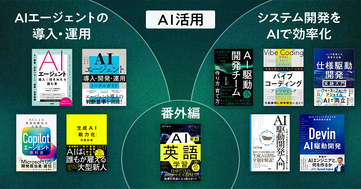 部長2人が全力でおすすめ 「AIエージェント」や「AI駆動開発」を学ぶ10