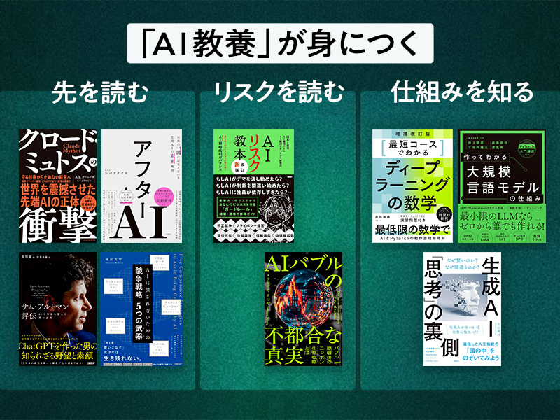 避けて通れない「AI教養」の本　未来とリスクが見える、部長お薦めの9冊