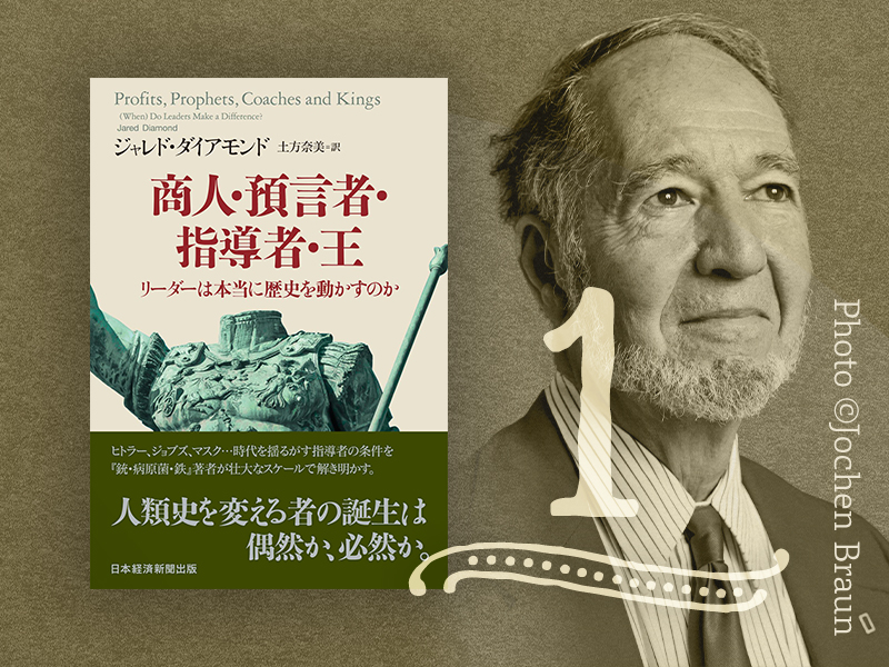 リーダーは本当に重要？　ジャレド・ダイアモンド『商人・預言者・指導者・王』