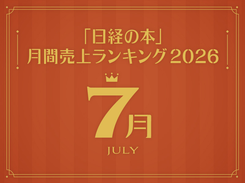 「日経の本」2026年7月・月間売上ランキング　『士郎正宗を作るには』が好調