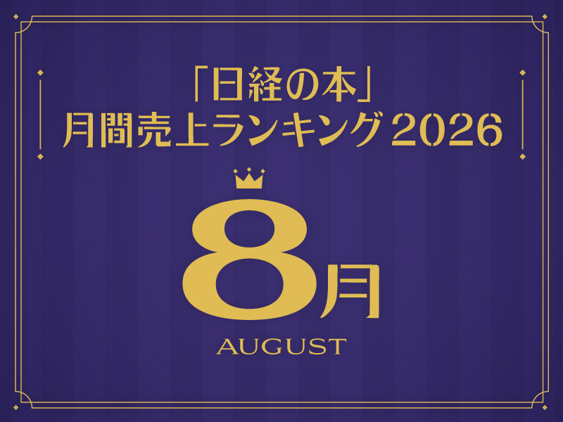 「日経の本」2026年8月・月間売上ランキング　2位に『日経業界地図 2027年版』