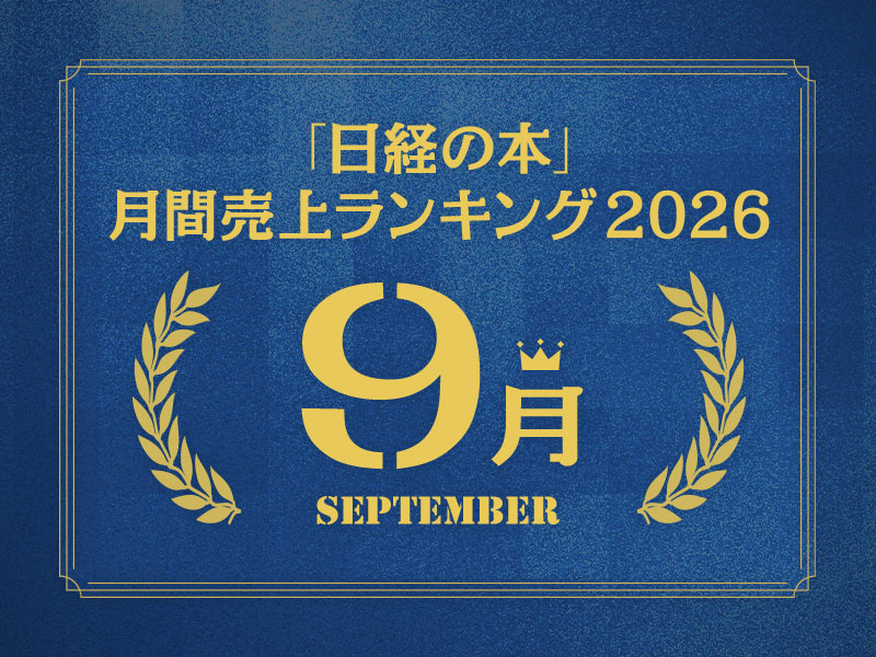 「日経の本」2026年9月・月間売上ランキング　2位に『BIOHAZARD 30th Special』