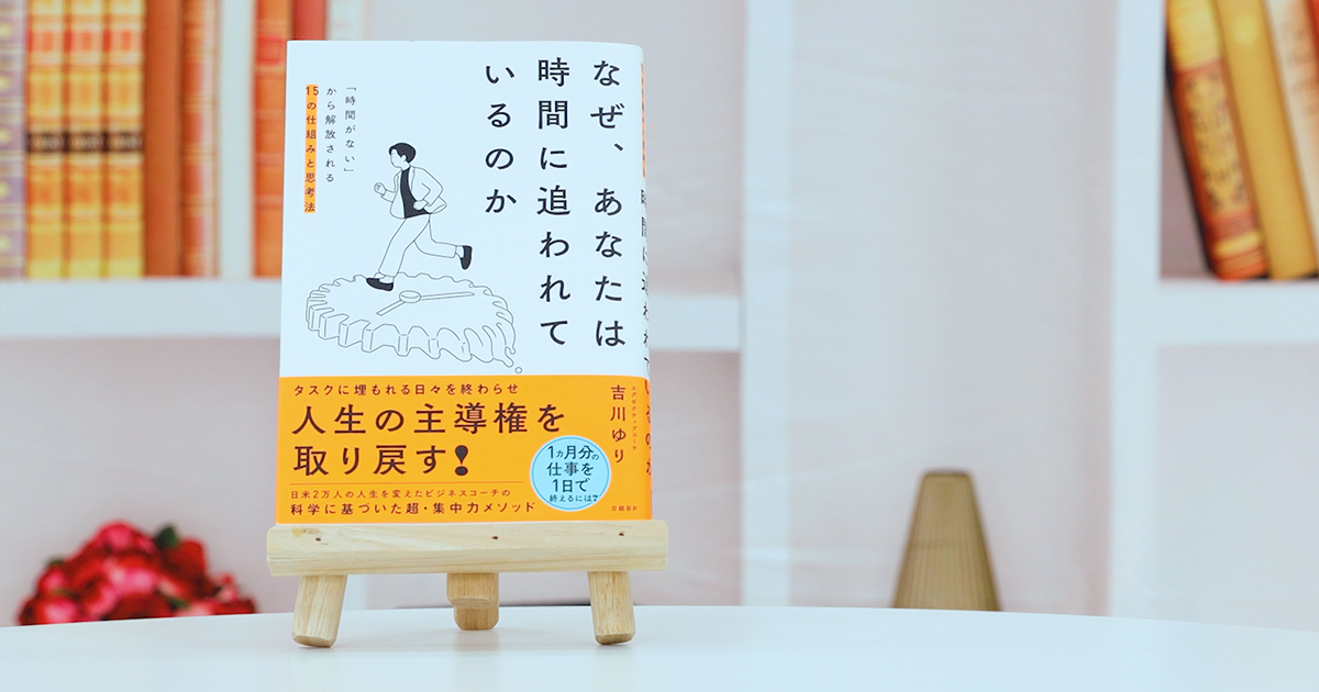 なぜ、あなたは時間に追われているのか』を編集者が解説 | 日経BOOKプラス