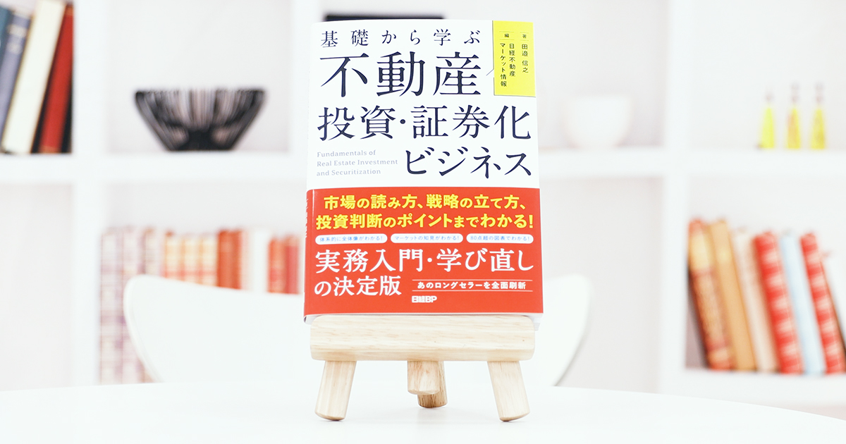 基礎から学ぶ 不動産投資・証券化ビジネス』を田邉信之が解説 | 日経