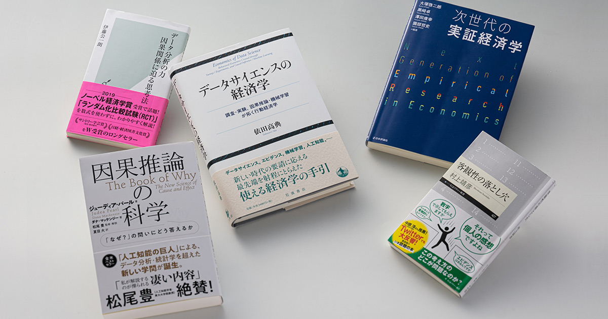 実証分析ブームの背後に潜む落とし穴に着目した本 | 日経BOOKプラス