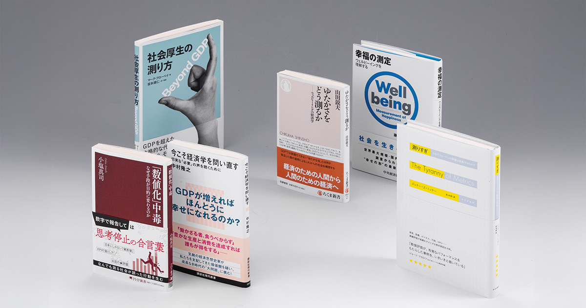GDPに代わる指標は？ 幸福度をどう測るかが分かる本 | 日経BOOKプラス