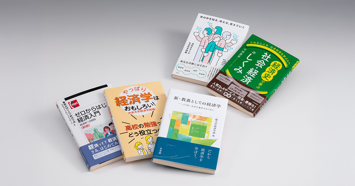 経済学とはそもそもどんな学問なのか 高校生に魅力を伝える本 | 日経
