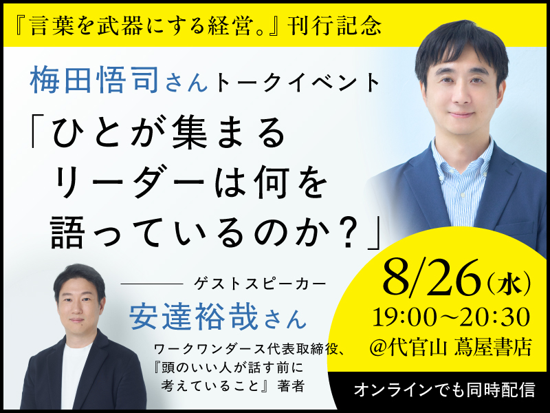 8/26『言葉を武器にする経営。』刊行記念　梅田悟司さんトークイベント