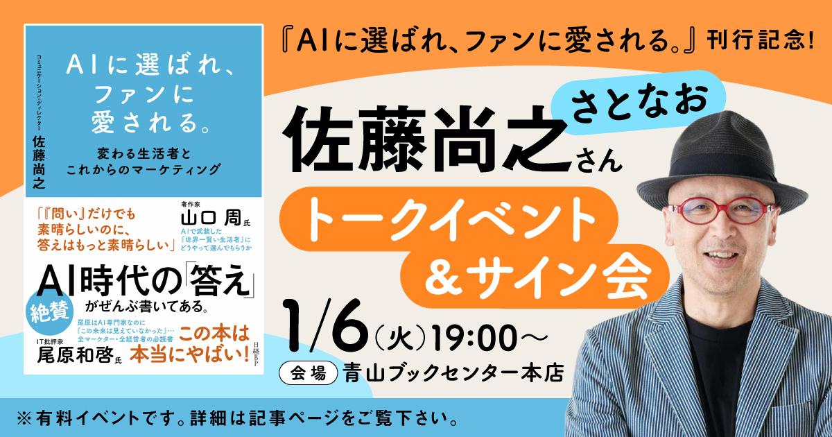 終了〉1/6 (火) 『AIに選ばれ、ファンに愛される。』刊行記念 佐藤尚之 終了〉1/6 (火) 『AIに選ばれ、ファンに愛される。』刊行記念 佐藤尚之