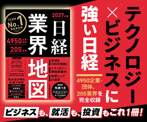 日経業界地図 2027年版